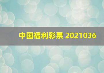 中国福利彩票 2021036